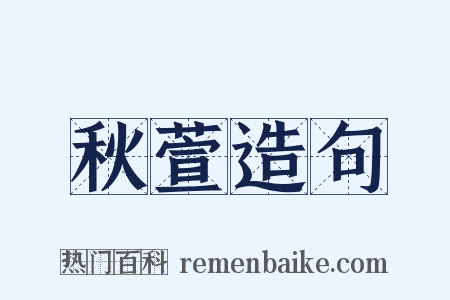 秋萱造句是什么意思的图片